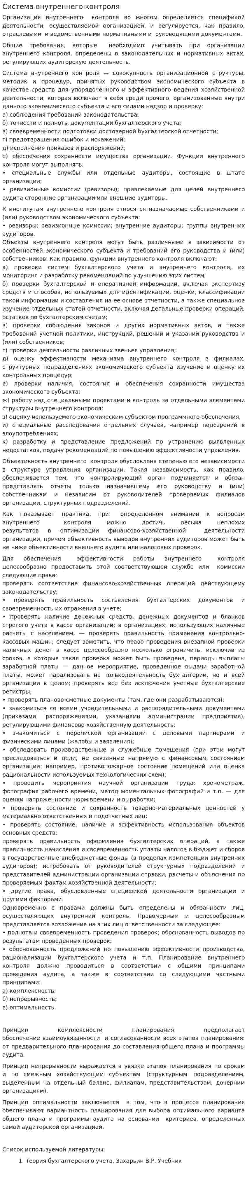 Система внутреннего контроля. 2