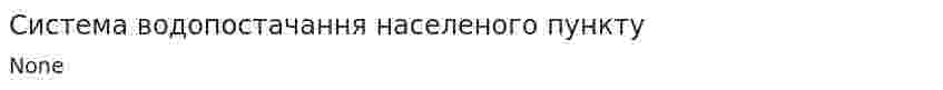 Система водопостачання населеного пункту