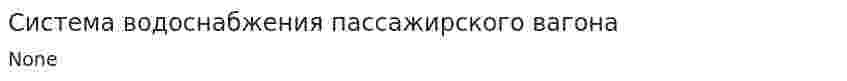 Система водоснабжения пассажирского вагона