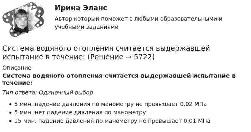      
          Описание
          Система водяного отопления считается выдержавшей испытание в течение:Тип ответа: Одиночный выбор5 мин. падение давления по манометру не превышает 0,02 МПа5 мин. нет падение давления по манометру15 мин. падение давления по манометру не превышает 0,01 МПа  
            
            
            Система внутреннего контроля в управлении продажами - контрольная, рефератСистема водяного отопления считается выдержавшей испытание в течение:Система государственного и муниципального управленияСистема государственного управления - вариант №13 Система государственной службы Российской Федерации в ее нынешнем виде была сформирована:...Система грузов массами m1 и m2 находится в лифте, движущемся вверх с ускорением a. Определите силу натяжения нити, если коэффициент трения груза m2 о стол μ.Система грузов массами m1 и m2 находится в лифте, движущемся вверх с ускорением a. Определите силу натяжения нити, если коэффициент трения груза m2 о стол μ.С использованием правил Кирхгофа найти силы токов на всех участках цепи и разность потенциалов между узлами. В задаче известно: E1 = 2,5 В, E2 = 2,2 В, E3 = 3,0 В, r1 = r2 = r3 = 0,2 Ом, R = 4,7 Ом.С использованием средств excel: 1) Оценить тесноту взаимосвязи между исследуемыми показателями при уровне значимости 0,1. т.е.: - построить диаграмму рассеяния (корреляционное поле); - определить коэффициент парной корреляции;система автоматизированного проектирования(практическое задание,промежуточные тесты и итоговый тест)Система автоматизированного проектирования (САПР), разработанная компанией Autodesk, - ...Система анализа маркетинговой информацииСистема бухгалтерского учета и оценка внутреннего аудита - контрольная, рефератСистема бюджетирования, ориентированного на результат, впервые была применена на практике:...