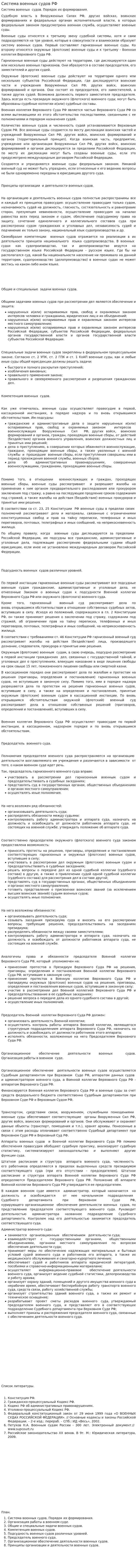 Система военных судов РФ
