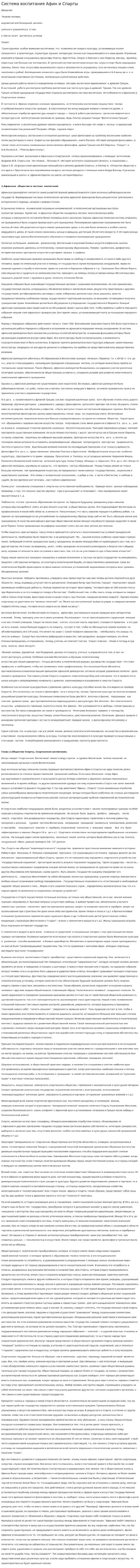 Система воспитания Афин и Спарты