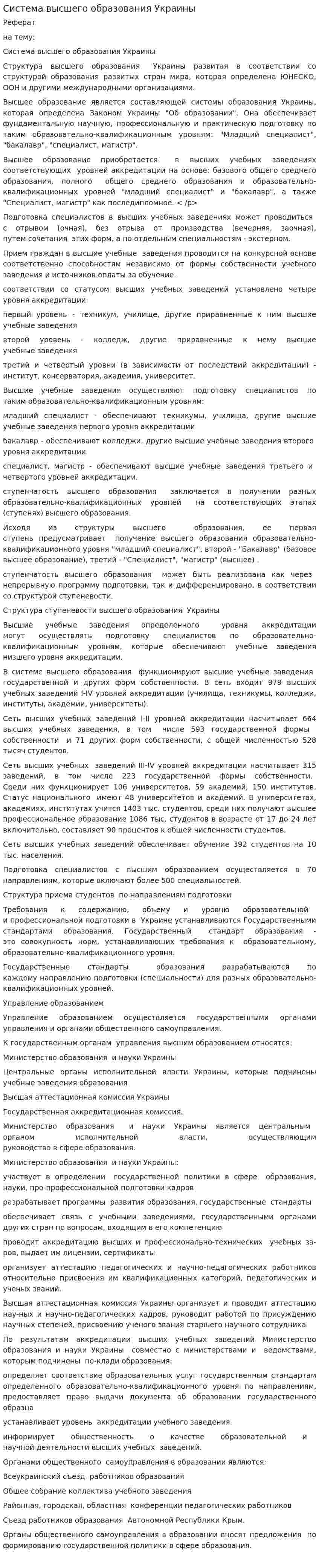 Система высшего образования Украины