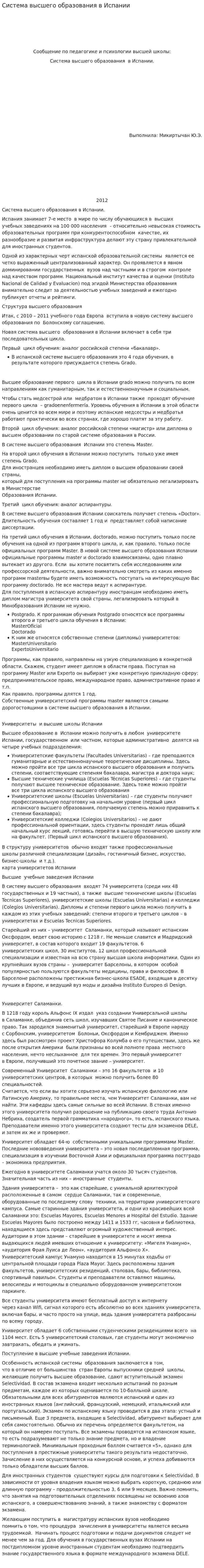 Система высшего образования в Испании
