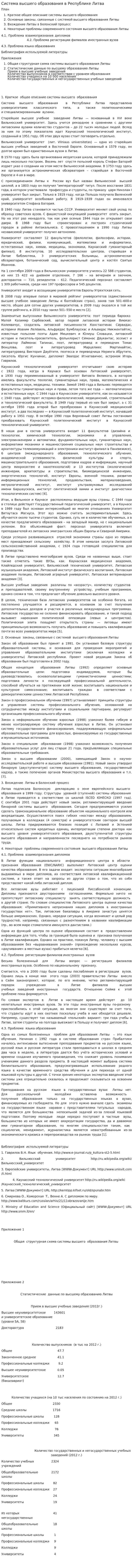 Система высшего образования в Республике Литва