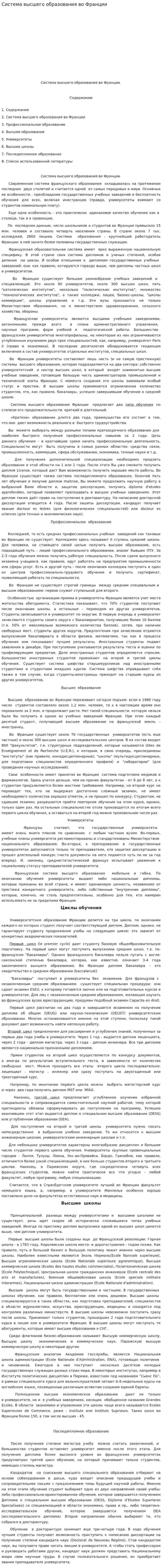 Система высшего образования во Франции. 2