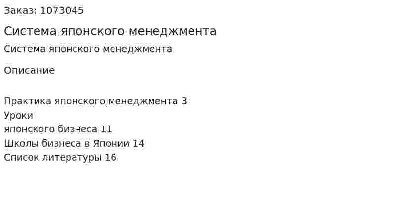 Система японского менеджмента (реферат)  