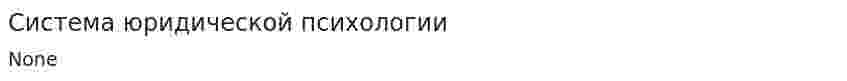 Система юридической психологии
