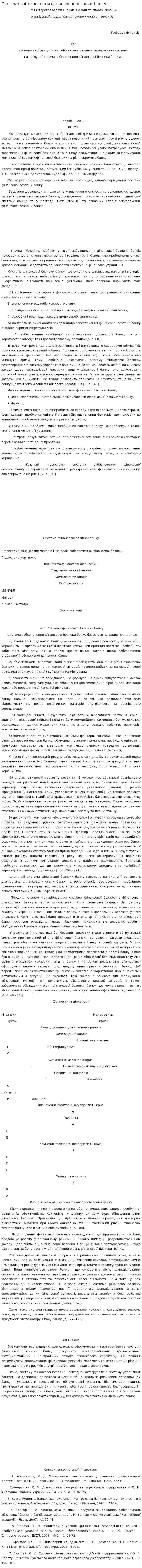 Система забезпечення фінансової безпеки банку