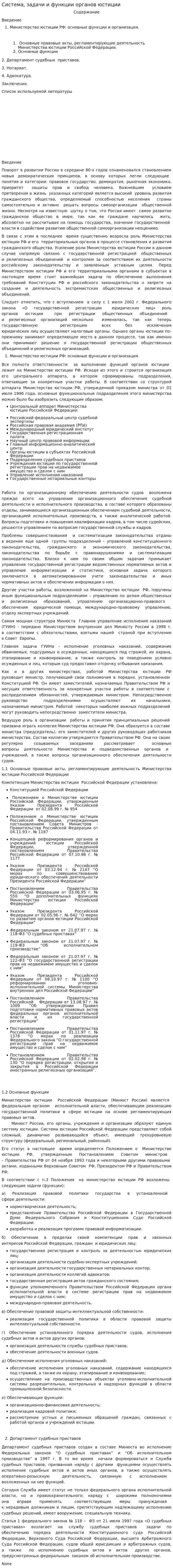Система, задачи и функции органов юстиции