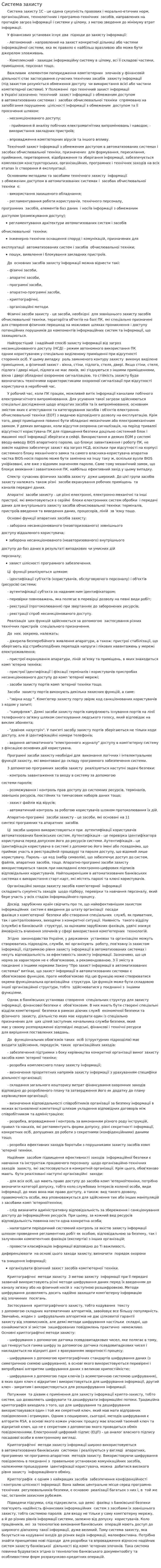 Система захисту