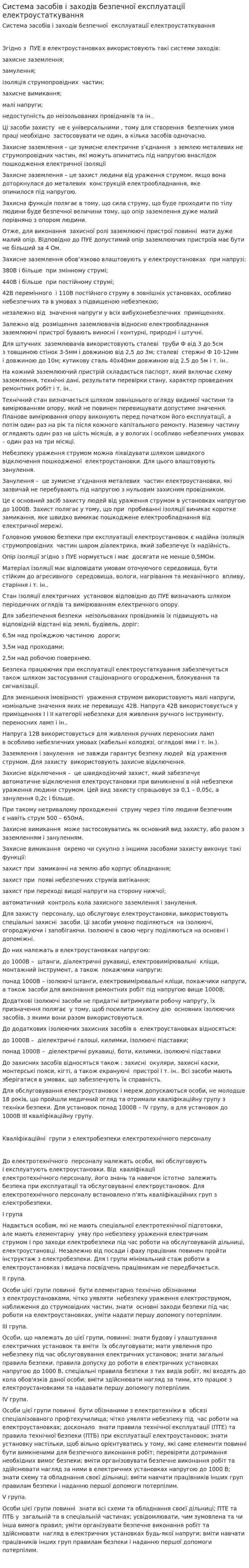 Система засобів і заходів безпечної експлуатації електроустаткування