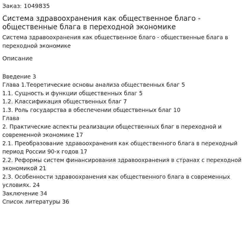 Система здравоохранения как общественное благо - общественные блага в переходной экономике (курсовая работа) 