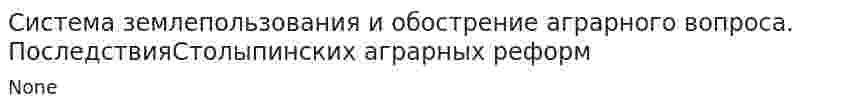 Система землепользования и обострение аграрного вопроса. ПоследствияСтолыпинских аграрных реформ