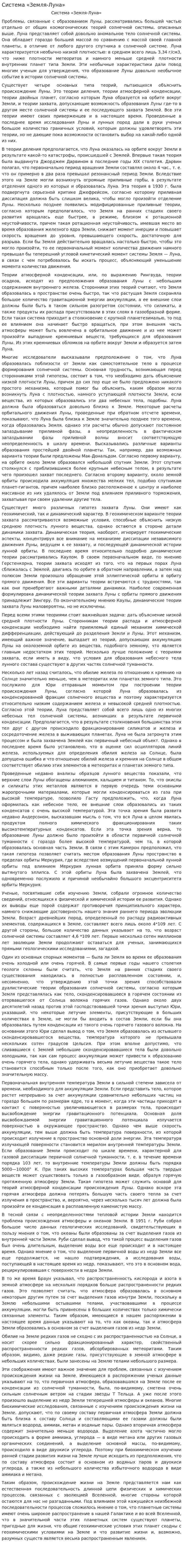 Система «Земля-Луна»