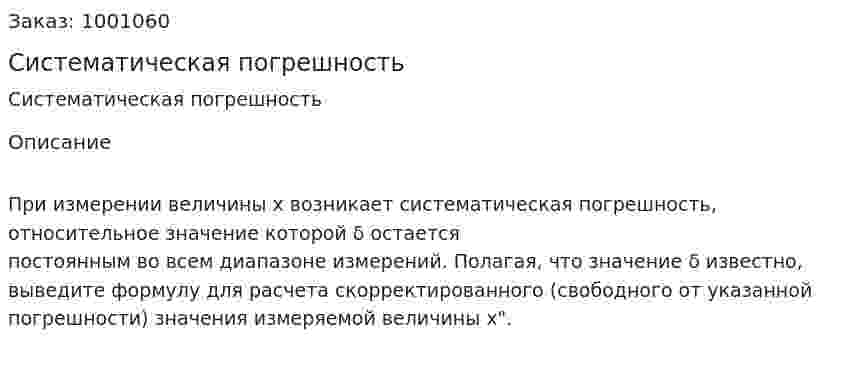 Систематическая погрешность 