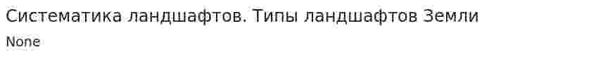 Систематика ландшафтов. Типы ландшафтов Земли