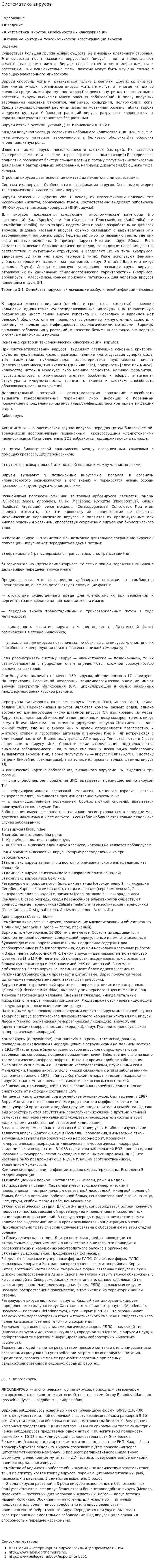 Систематика вирусов