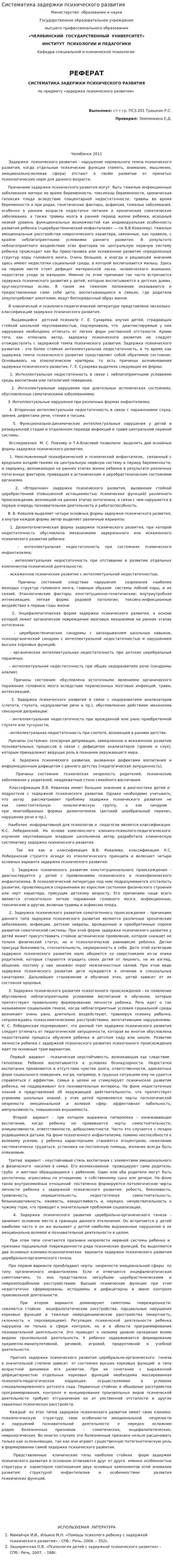 Систематика задержки психического развития