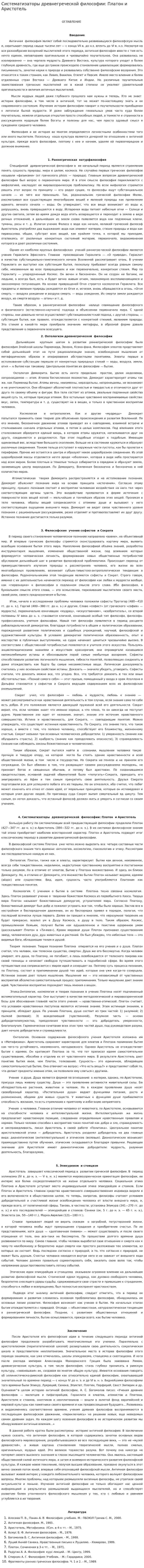 Систематизаторы древнегреческой философии: Платон и Аристотель