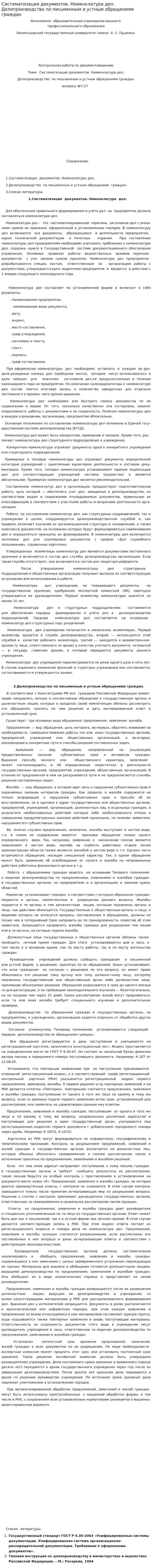 Систематизация документов. Номенклатура дел. Делопроизводство по письменным и устным обращениям граждан