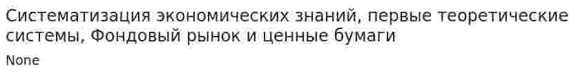 Систематизация экономических знаний, первые теоретические системы, Фондовый рынок и ценные бумаги