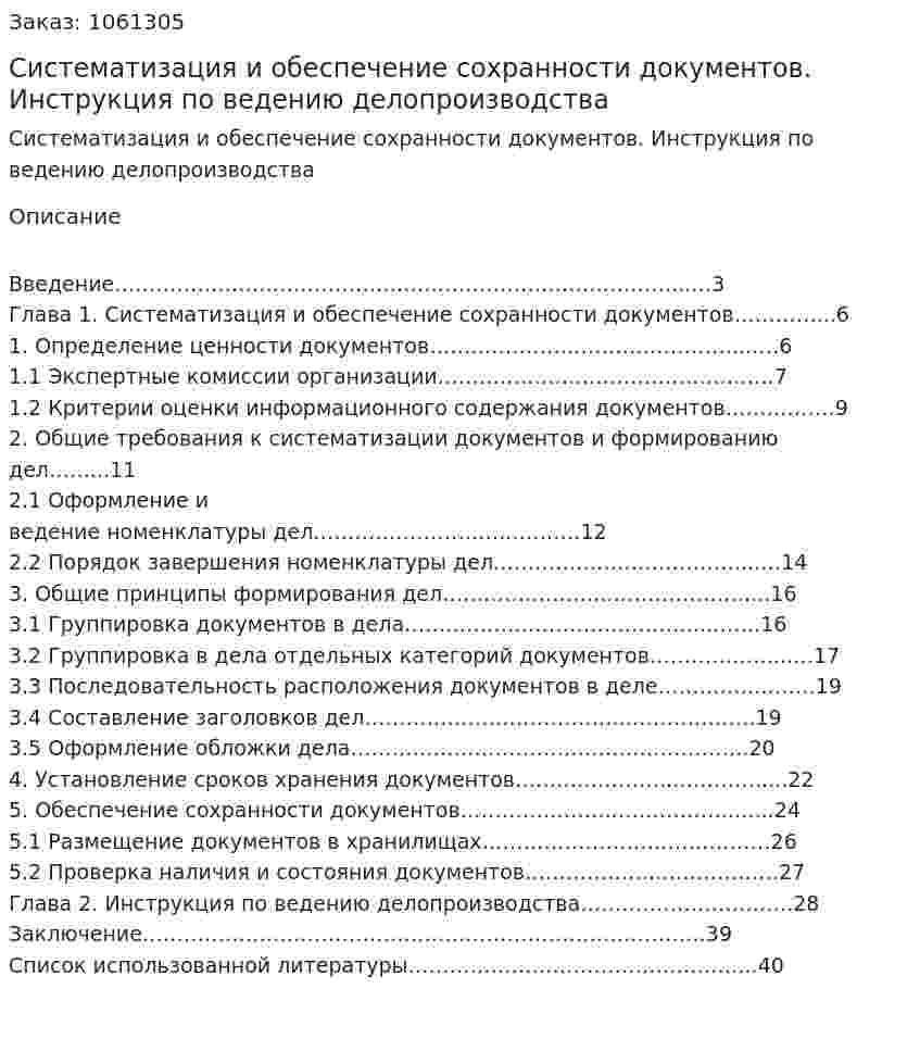 Систематизация и обеспечение сохранности документов. Инструкция по ведению делопроизводства (курсовая работа) 