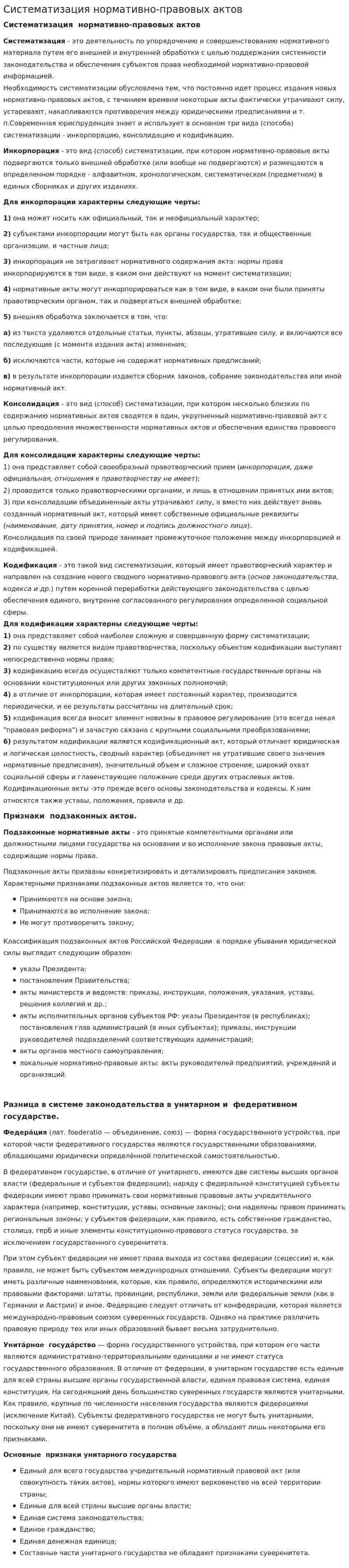 Систематизация нормативно-правовых актов