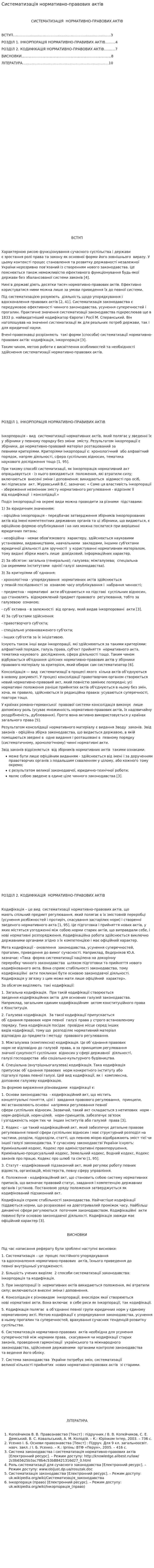 Систематизація нормативно-правових актів. 2