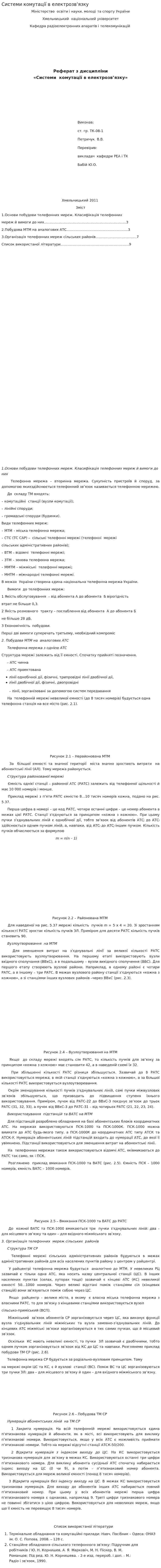 Системи комутації в електрозв’язку