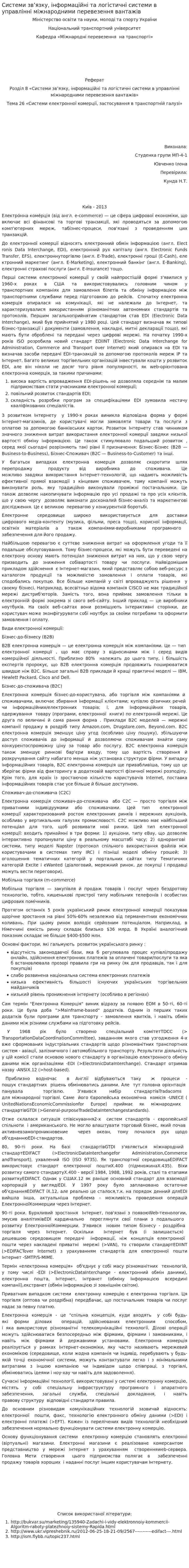 Системи зв’язку, інформаційні та логістичні системи в управлінні міжнародними перевезення вантажів