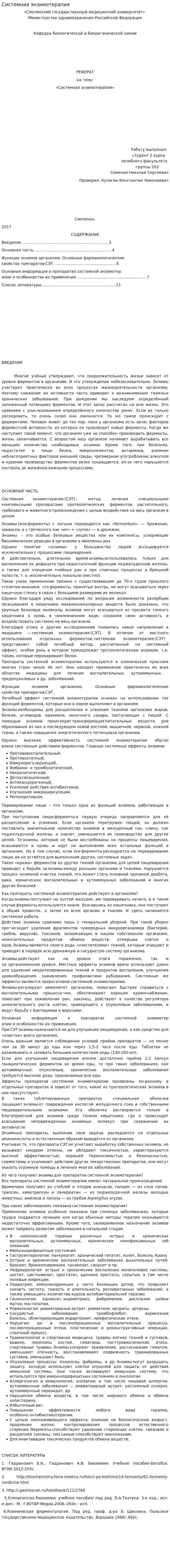 Системная энзимотерапия