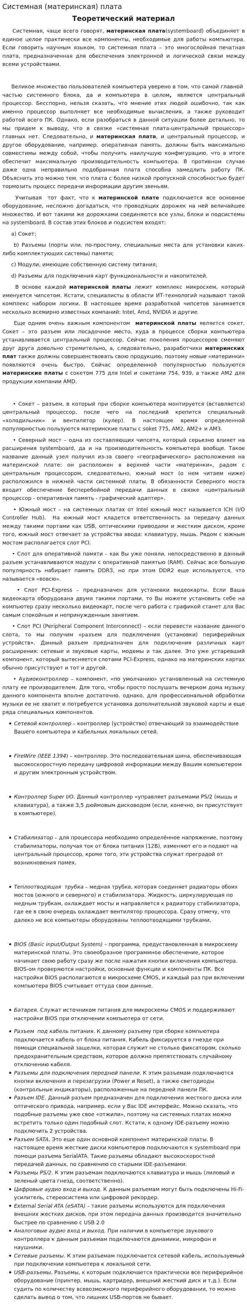 Системная (материнская) плата