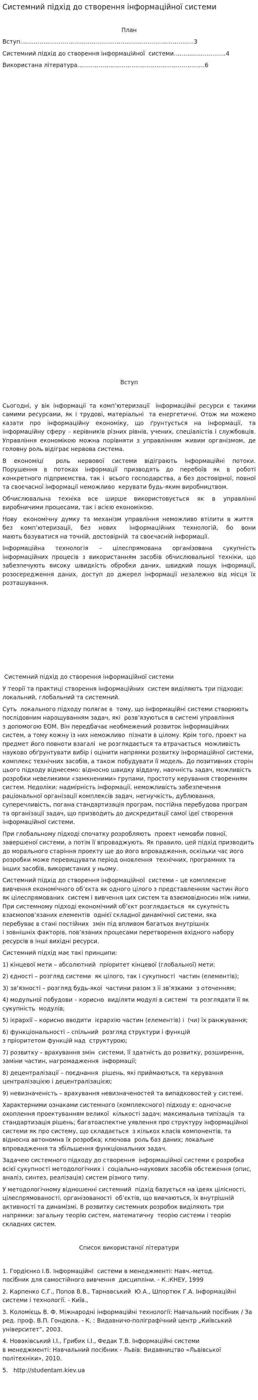 Системний підхід до створення інформаційної системи