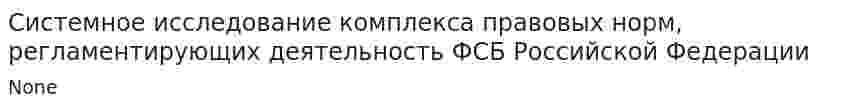 Системное исследование комплекса правовых норм, регламентирующих деятельность ФСБ Российской Федерации
