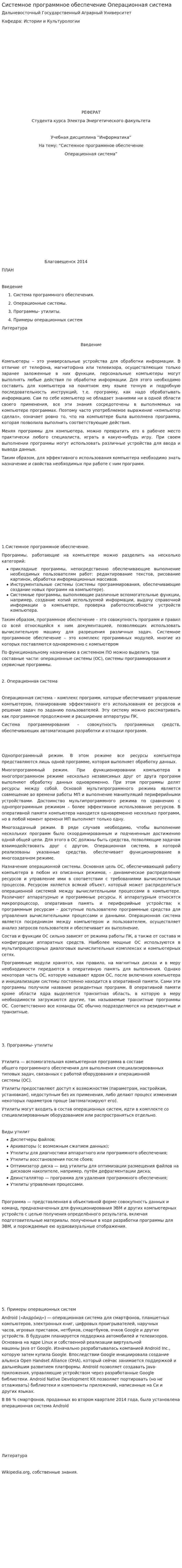 Системное программное обеспечение Операционная система