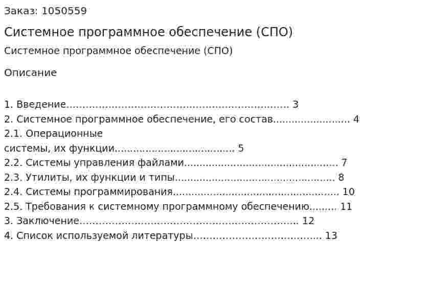 Системное программное обеспечение (СПО) 