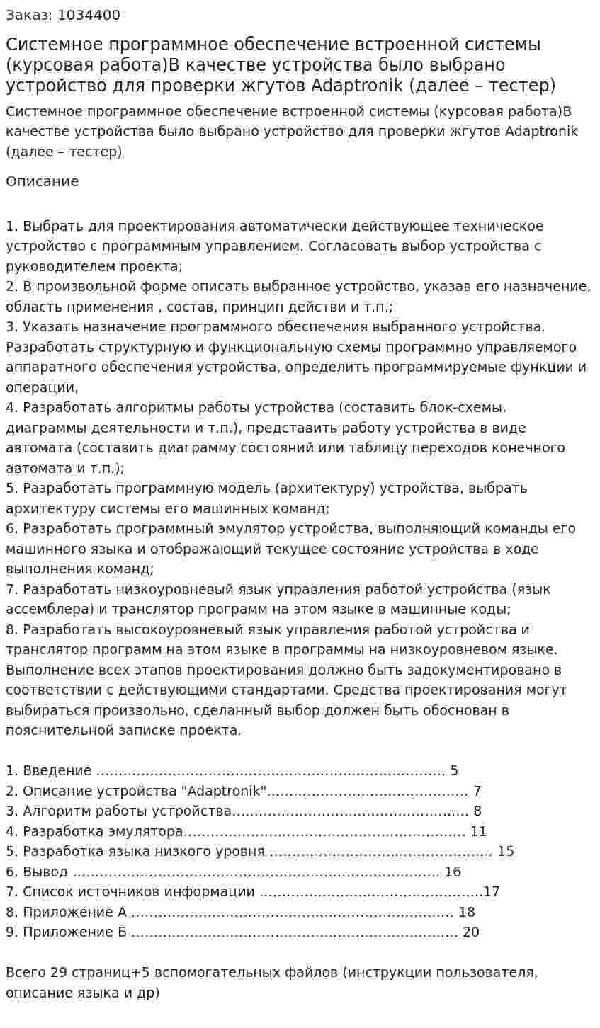 Системное программное обеспечение встроенной системы (курсовая работа)В качестве устройства  было выбрано устройство для проверки жгутов Adaptronik (далее – тестер) 