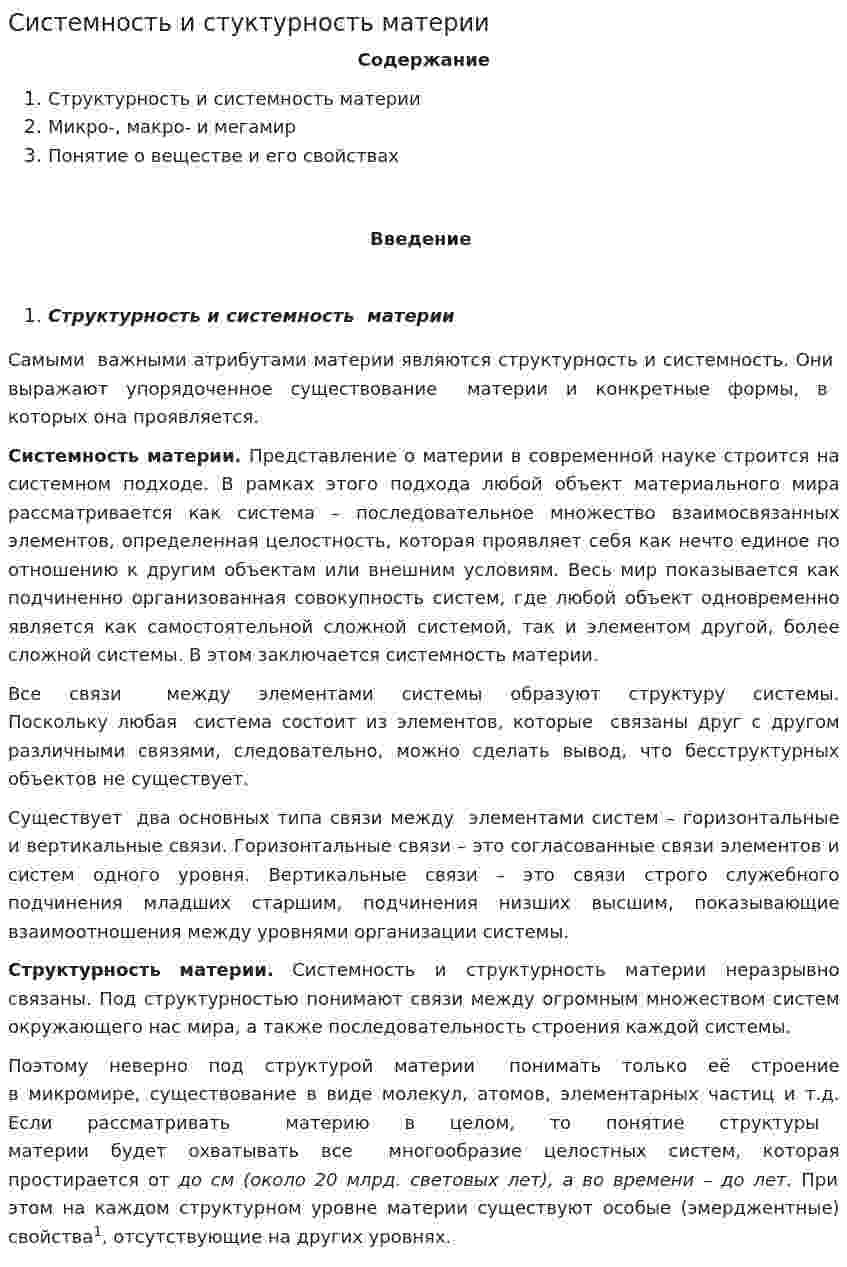 Системность и стуктурность материи