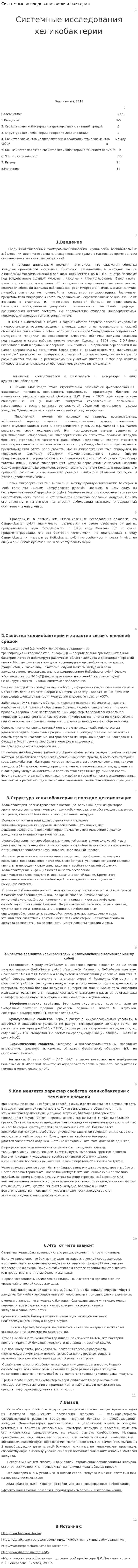 Системные исследования хеликобактерии
