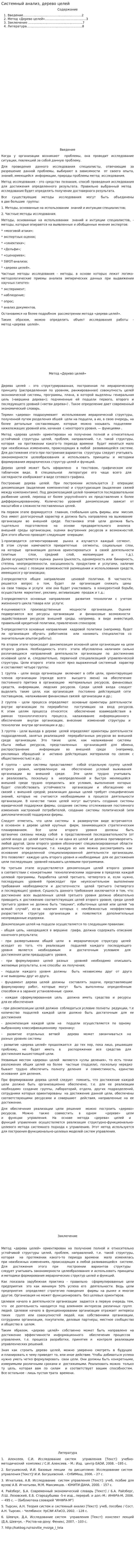 Системный анализ, дерево целей