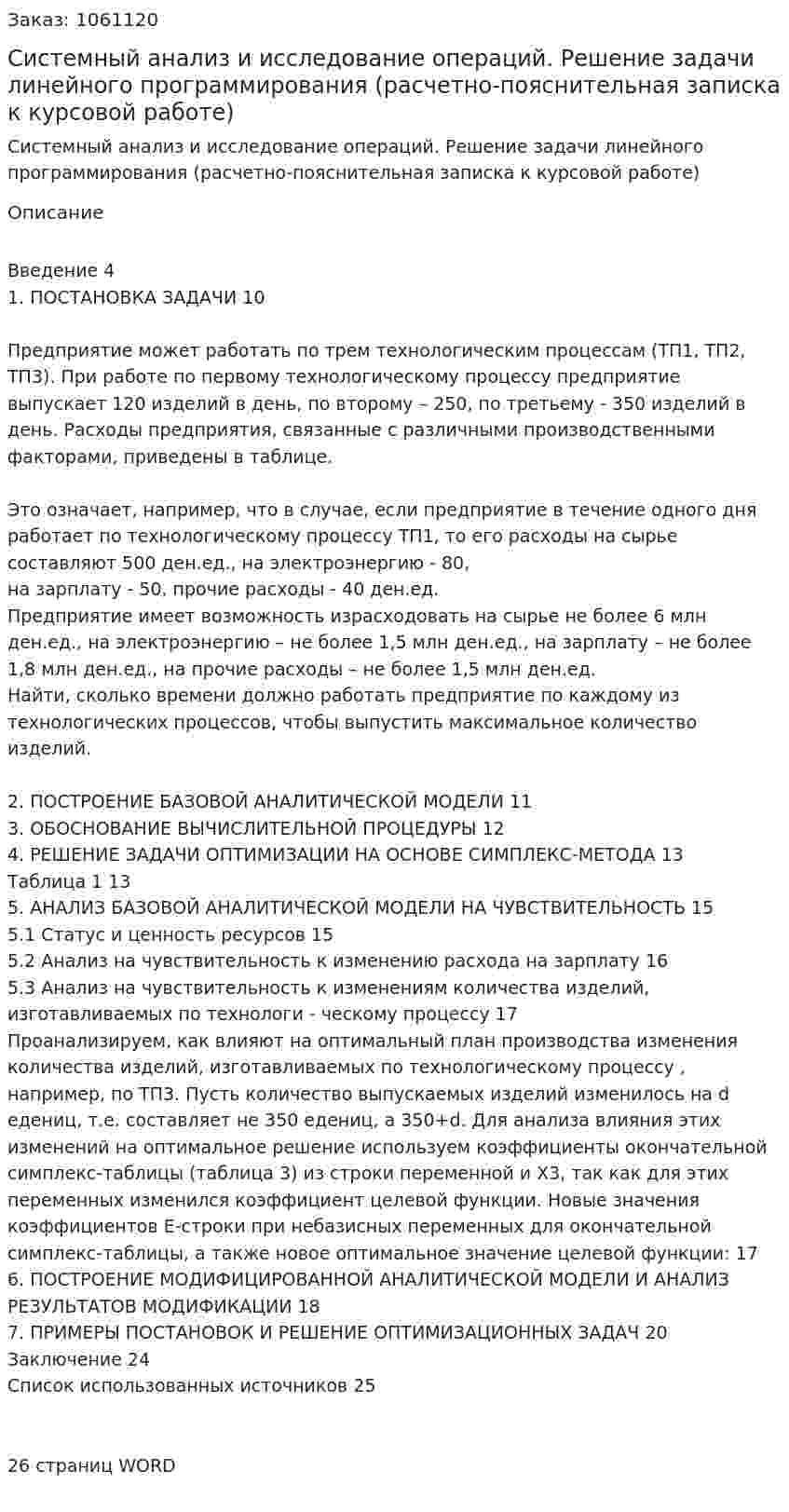 Системный анализ и исследование операций. Решение задачи линейного программирования (расчетно-пояснительная записка к курсовой работе) 