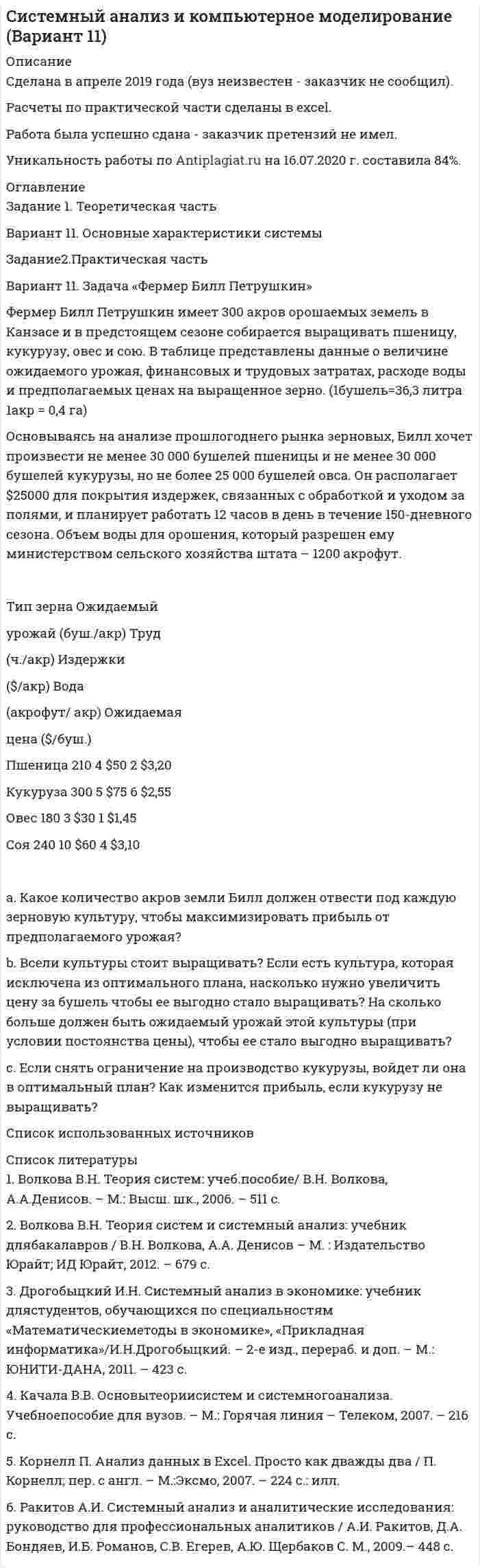 




Описание

Вариант 1
1. Перепишите следующие предложения и письменно переведите их на русский язык. При переводе обратите внимание на место предлога в русском языке:
1. His scientific articles are often referred to.
2. Do you think that these figures can be relied on?
3. The terms of agreement were insisted upon.
4. The desire of a customer to buy is influenced by packaging.
5. This method is much spoken about. 6. Our plan was objected to.
2. Перепишите и письменно переведите предложения. Обратите внимание на место Participle II в качестве определения и способы его перевода:
1. People who have specialized knowledge are very valuable to the company.
2. Managers provide detailed instructions so employees know exactly what to do.
3. Marketing includes all the business activities connected with the movement of goods and services from producers to customers.
4. Once signed the contract can′t be cancelled.
5. The price mentioned was five per cent lower than that which had been paid under the previous contract.
3. Перепишите следующие предложения; выделите в них придаточные предложения, подчеркните их и определите тип. Предложения переведите:
1. Credit unions were started by people who shared a common bond such as working in the same factory or belonging to the same house of worship.
2. When you keep your savings in a bank, the bank pays you extra money, which is called interest.
3. Marketing can be divided into the four main elements that are popularly known as the four Ps: product, price, placement and promotion.
4. The producers who establish these prices are known as price leaders.
5. The question is whether he knows about her promotion or not.
6. The problem was that he didn`t posses negotiating skills.
4. Перепишите и переведите следующие предложения, обращая внимание на порядок слов в придаточных предложениях:
1. Had I known about the vacancy, I would have applied.
2. Rarely have I gained so much valuable experience in any work place.
3. No matter how hard we work, we′ll fail if we don′t adopt the new job.
5. Перепишите следующие предложения. Укажите, в каком значении употребляются в них глаголы should/would. Предложения переведите:
1. If we′d prepared properly, we wouldn′t have lost the contract.
2. You really should open a bank account.
3. When we were working for Link-up we would spend hours on the phone.
4. Business representatives insist that bank customers should save their money in the bank in dollars.
5. The manager suggested that I should be engaged in advertising problems.
6. He tried to persuade me, but I wouldn′t listen to him.
6. Перепишите и письменно переведите на русский язык приводимый ниже текст:
Banks and Banking
When it comes to dealing with money, the banks provide a variety of services essential to trade and to the economy of a country. There are two main types of bank:
1. Central banks
These are the institutions which control the banking of the entire country; they work together with the government to control the country′s economy. The central bank of the United Kingdom is the Bank of England, in the USA it is the Federal Reserve System, in single-currency Europe the European Central Bank, etc.
The central bank has a number of different functions:
a) To issue banknotes and coins, the country′s currency. These notes and coins are legal tender in the country where they are produced; this means that traders in that country may not refuse them when they are offered as payment.
b) To look after the country′s gold reserves.
c) To make sure that the country′s currency keeps its value.
d) To act as bankers for the government and the other banks.
e) To keep inflation under control. Inflation happens when there is a lot more money (in the form of banknotes and credit) available than there are goods for sale (in other words, when demand for the goods exceeds supply). When this happens, prices increase sharply and often. To stop it, the central bank needs to take money out of circulation, for example by increasing interest rates (this makes borrowing more expensive and means that fewer people will apply for credit), and by increasing the amount of money which all banks have to deposit with the central bank.
2. Commercial banks
These are the public or private banks which people use for their everyday money matters. If you have a bank account for example, it will be at a commercial bank.
There are three basic types of bank account:
• Current account. This type of account is used for everyday transactions such as paying bilk, transferring money and drawing cheques. You can have an overdraft on this type of account (that means you can withdraw more money than you have in the account, although you will have to pay interest for this service), but you don′t usually receive interest of the money you pay in.
• Deposit account. This type of account may be used for short-term, small savings; the money paid in earns a small amount of interest. It is not possible to draw cheques or have an overdraft on this type of account, but it is possible to transfer money to it from a current account.
• Investment account. Money paid into this type of account earns more interest, but the customer has to inform the bank in advance when he wants to withdraw his money. If it is a fixed-term account, he may not be able to withdraw the money for a certain period agreed with the bank (for example, five years). This type of account may be used for larger, long-term savings.


            
            
            Вариант 1 1. В чем состоит отличие монокристаллов и поликристаллов? 2. Что такое структурные характеристики материалов? Сравните среднюю плотность древесины, силикатного стекла, стали. 3. Опишите закон Гука. Что такое напряжение? Как связаны между собой напряжения и упругие деформации твердых тел?Вариант 11. Задача «Фермер Билл Петрушкин» Фермер Билл Петрушкин имеет 300 акров орошаемых земель в Канзасе и в предстоящем сезоне собирается выращивать пшеницу, кукурузу, овес и сою. В таблице представлены данные о величине ожидаемого урожая, финансовых и трудовых затратах, расходе воды и предполагаемых ценах на выращенное зерно. (1бушель=36,3 литра 1акр = 0,4 га)ВАРИАНТ 1 1. Какое определение соответствует понятию «эконометрика»: а) это наука, предметом изучения которой является количественная сторона массовых социально-экономических явлений и процессов в конкретных условиях места и времени;Вариант 11 - Контрольная работа по механикеВариант 1 1. Отметьте основные знаковые единицы языка: А) фонемы, морфемы Б) слова, словосочетания В) предложения Г) просторечие, сленг 2. Отметьте уровни языковой системы:Вариант 1 1. Перепишите следующие предложения и письменно переведите их на русский язык. При переводе обратите внимание на место предлога в русском языке:Вариант 1 1. Перепишите следующие предложения, определите в каждом из них тип условного предложения и переведите их на русский язык:В апреле в магазине бытовой техники Кузнецов В.В. приобрел компьютер (только системный блок). Не прошло и месяца его работы, как компьютер стал давать сбои, плохо работает система, не настраивается звук. Компьютер находится на гарантии.вариант 07, инженерная геологияВариант 1 ВАРИАНТ 1 Вариант 10 Задание. Имеются данные о количестве продаж «Гарант-Екатеринбург» за тринадцать месяцев: Период Кол-во продаж, шт. ЯнварьВариант 10. Росдистант. Практическое задание 2. Тема 2. Информационные технологии. Взаимосвязь информационной системы и информационной технологииВариант 11 1. Для разгрузки поступивших товаров менеджеру требуется выделить 6 из 20 имеющихся рабочих. Сколькими способами можно это сделать, осуществляя отбор в случайном порядке? Какова вероятность того, что в число отобранных войдут самые высокие рабочие?