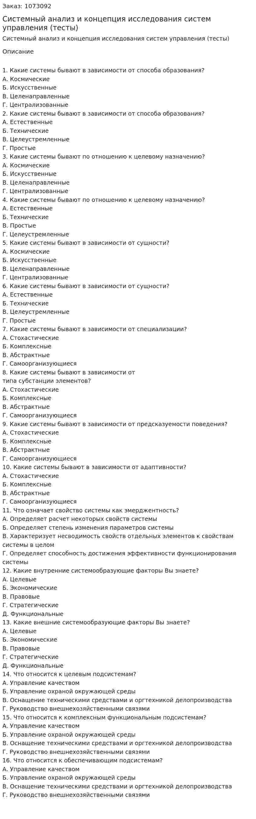 Системный анализ и  концепция исследования систем управления (тесты) 