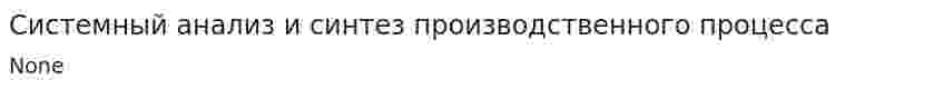 Системный анализ и синтез производственного процесса
