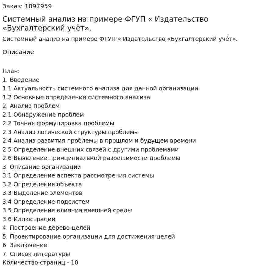 Системный анализ на примере ФГУП « Издательство «Бухгалтерский учёт». (реферат) 