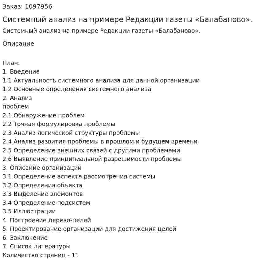 Системный анализ на примере Редакции газеты «Балабаново». (реферат) 