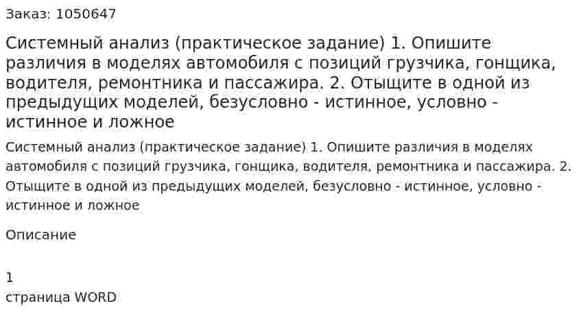 Системный анализ (практическое задание) 1. Опишите различия в моделях автомобиля с позиций грузчика, гонщика, водителя, ремонтника и пассажира. 	2.	Отыщите в одной из предыдущих моделей, безусловно - истинное, условно - истинное и ложное 