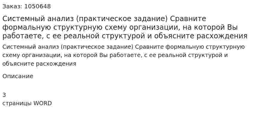 Системный анализ (практическое задание) 	Сравните формальную структурную схему организации, на которой Вы работаете, с ее реальной структурой и объясните расхождения  