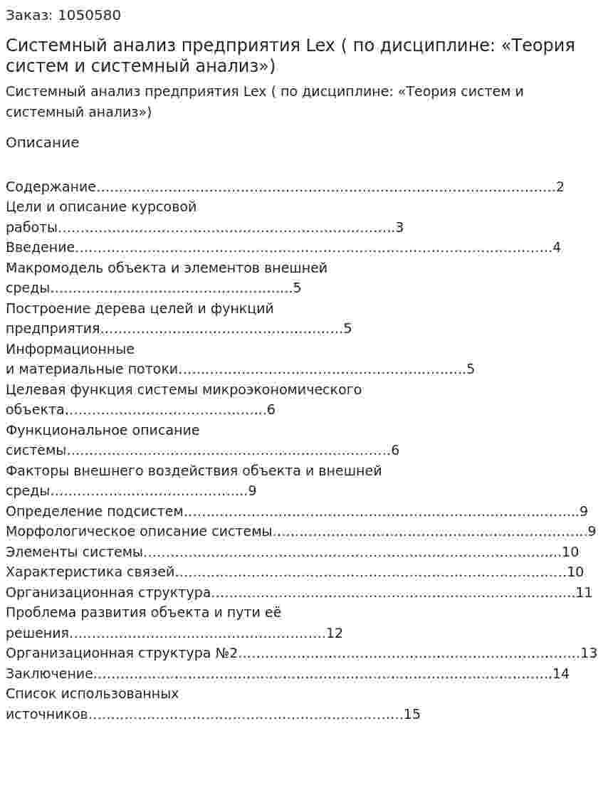 Системный анализ предприятия Lex (курсовая работа по дисциплине: «Теория систем и системный анализ») 